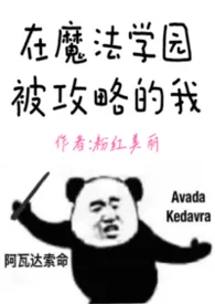 在魔法学园被攻略的我（nph）