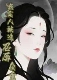 【快穿】老实人被迫忍辱负重