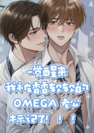 一觉醒来我被香香软软的Omega老公标!记!了!【高H校园】【BL】【1v1】