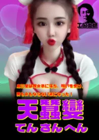 天蚕变《第一部:我要当AV男优》