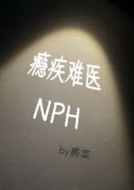瘾疾难医NPH