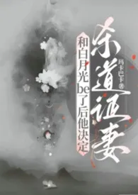 和白月光be了后他决定杀道证妻