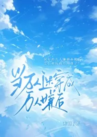 当万人迷穿成万人嫌后（万人迷nph）