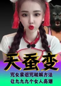 天蚕变系列(3)—鬼魅列车