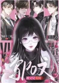 写po文被父兄发现怎幺办