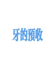 牙的预收
