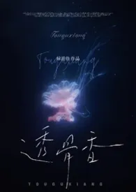 透骨香（1v2）