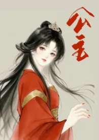 公主（微h)
