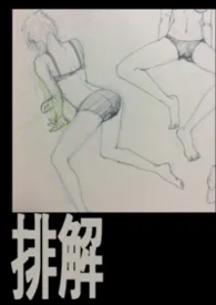 排解