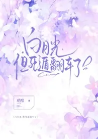 白月光，但死遁翻车了（NPH）