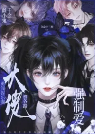 雌小鬼千金勇闯娱乐圈被各路大佬强制爱