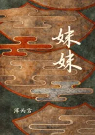 妹妹