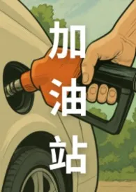 简体版｜加油站（粗口NP，非常肉！）