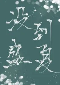 没到盛夏（骨科 H)