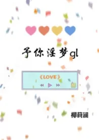 予你淫梦gl