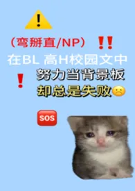 [弯掰直/NP]在BL校园文中努力当背景板却总是失败