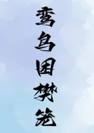 鸾鸟困樊笼