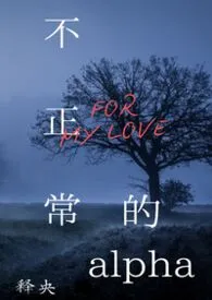 不正常的alpha（骨科.np.男c）