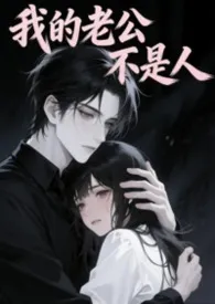 我的老公不是人(短篇1V1）