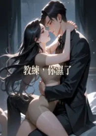 教练，妳湿了