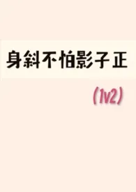 身斜不怕影子正（1v2）