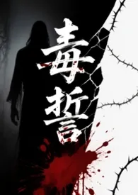 毒誓ABO(弯掰直NP/1v4)