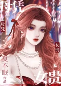 母凭子贵（高干1V1）