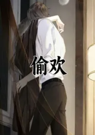 偷欢