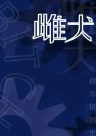 雌犬