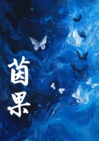茵果（np）