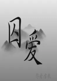 囚爱
