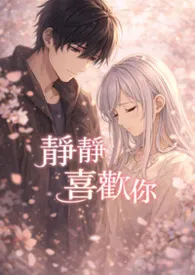 静静喜欢你