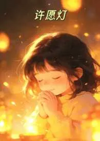 许愿灯