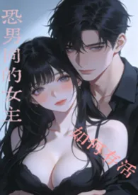 恐男同的女主如何存活(nph)