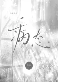 病态【兄妹骨】