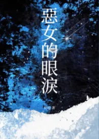 恶女的眼泪(NPH 强制爱)