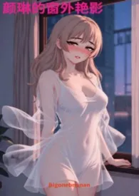 颜琳的窗外艳影