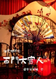 性爱大师之:西门大官人