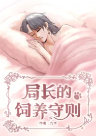 局长的饲养守则(无期/兽人futa)
