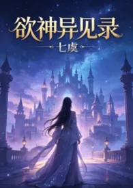 欲神异见录