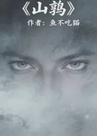 山鹑(军事言情)