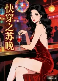 快穿之苏晚(nph)