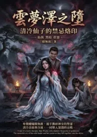云梦泽之堕：清冷仙子的禁忌烙印