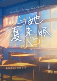 与她夏未眠(校园高h)