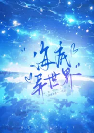 海底异世界(奇幻nph)