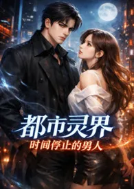 都市灵界:时间停止的男人