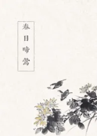 春日啼莺（古言 1v1）