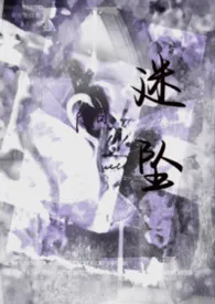 迷坠(贵族校园1V1)