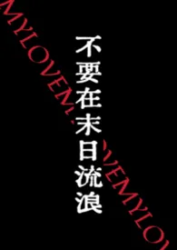 不要在末日流浪(NPH)