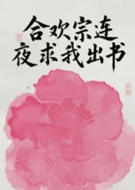 合欢宗连夜求我出书(NPH)